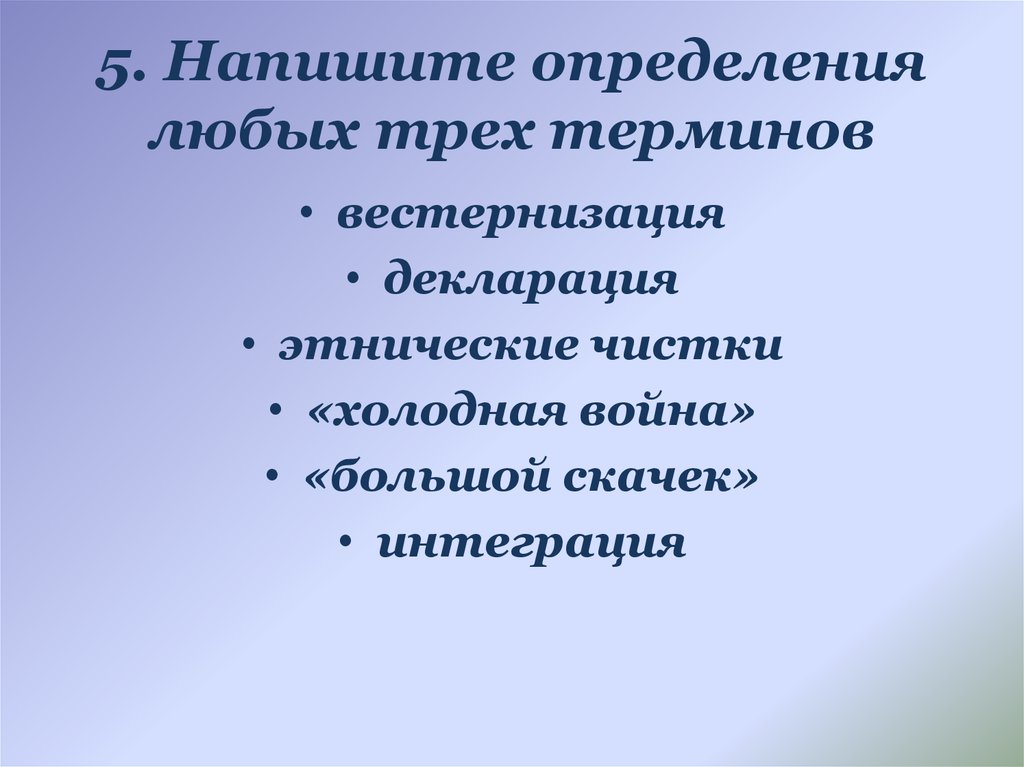 5. Напишите определения любых трех терминов