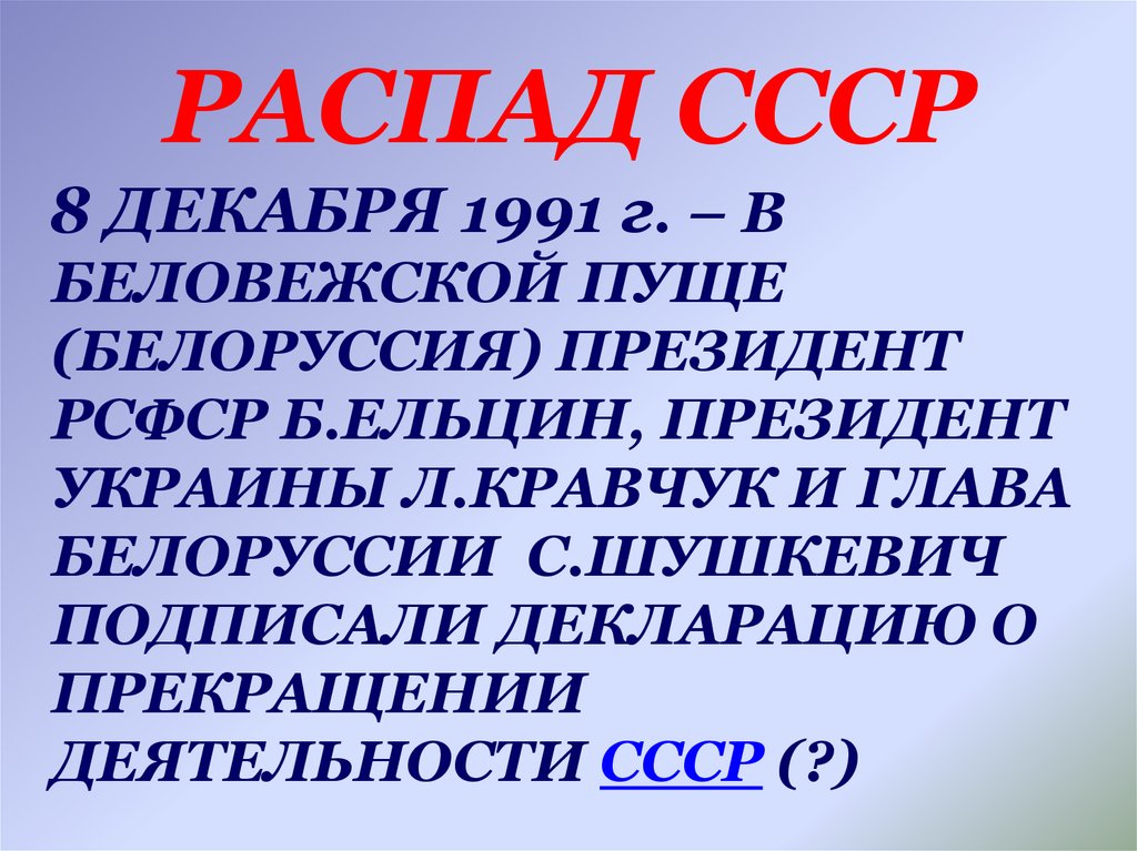 РАСПАД СССР