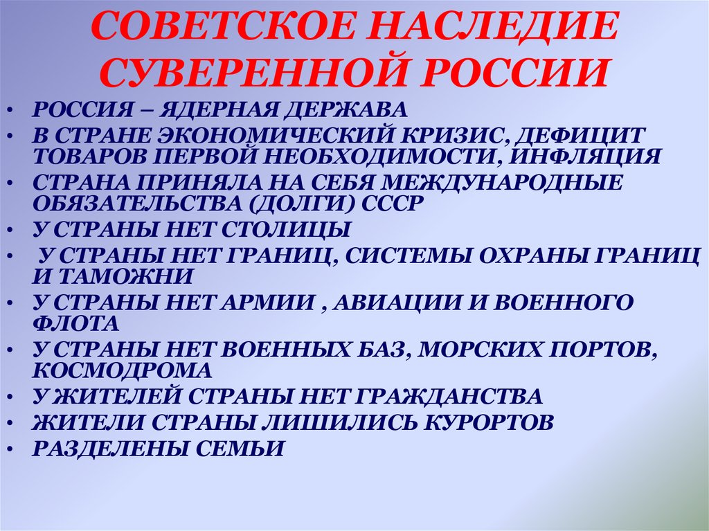 СОВЕТСКОЕ НАСЛЕДИЕ СУВЕРЕННОЙ РОССИИ