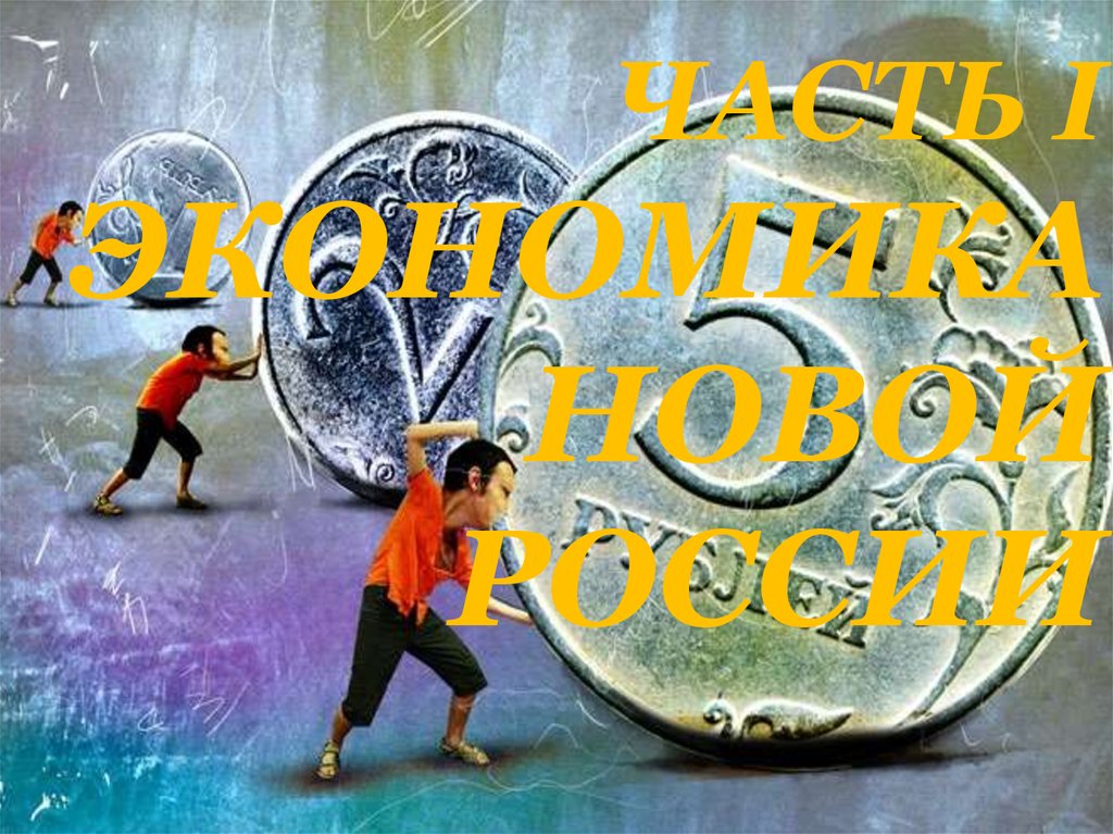 ЧАСТЬ I ЭКОНОМИКА НОВОЙ РОССИИ