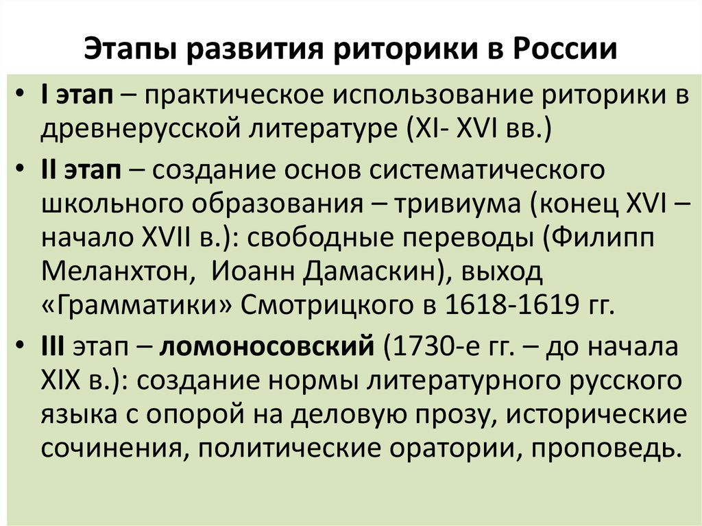 Нормы риторики. Этапы развития риторики. Этапы развития риторики в России. Периоды развития риторики в России. Этапы становления риторики.