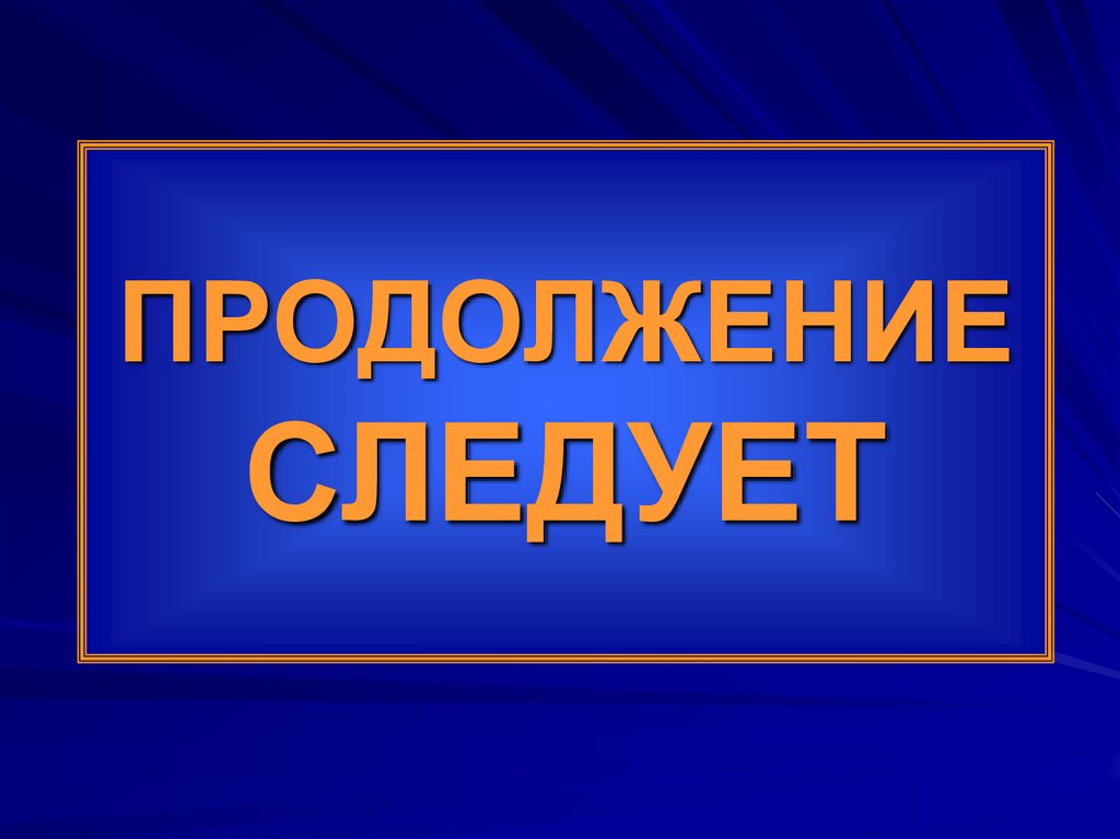 ПРОДОЛЖЕНИЕ СЛЕДУЕТ