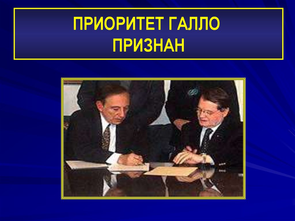 ПРИОРИТЕТ ГАЛЛО ПРИЗНАН