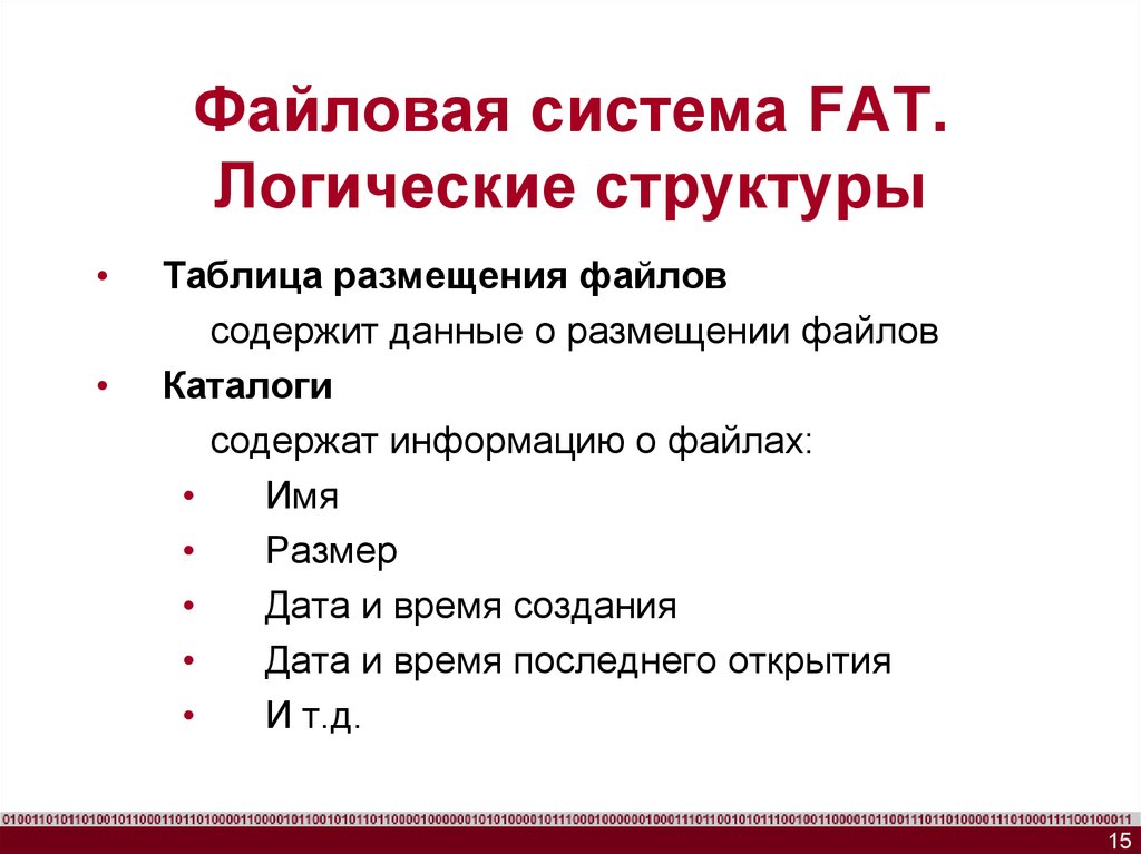 Каталог содержит информацию о. Файловая система fat. Таблица размещения файлов. Таблица размещения файлов fat. Структура файловой системы fat.