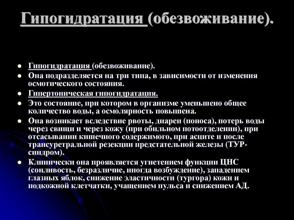 Гипогидратация. Причины возникновения гипогидратации. Гипертоническая гипогидрия. Гипогидратация это в патологии.