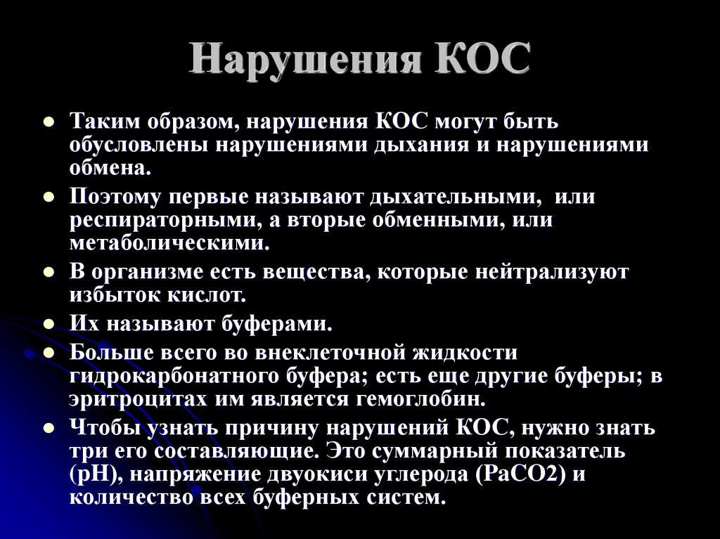 Нарушения образа. Нарушения кос. Нарушения вэб и кос. Резкое нарушение кос. Алкогольная кома нарушения кос.