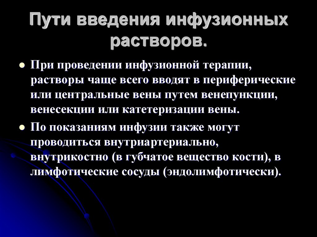 Инфузионное введение препарата это