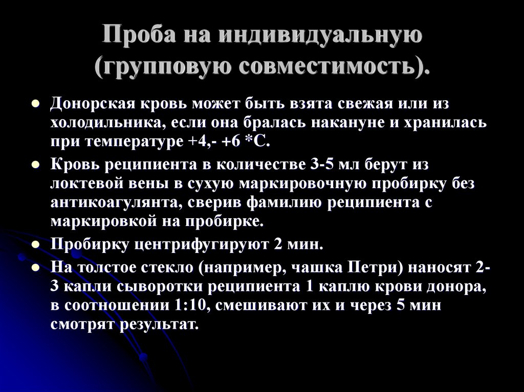 Отметить индивидуальный. Как провести пробу на совместимость крови. Проведение пробы на групповую совместимость. Компоненты пробы на индивидуальную совместимость крови. Компоненты для проведения пробы на индивидуальную совместимость.