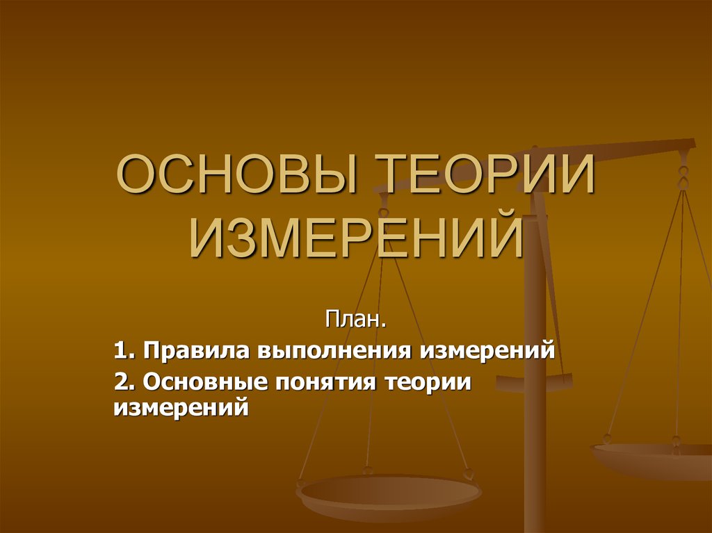 Основы теории. Основы теории измерений. Презентация основы теории измерений. Теория теория меры. Основные теории измерений.