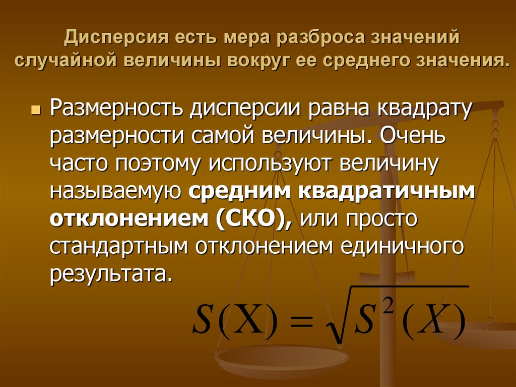 Меры разброса случайной величины. Единичная дисперсия. Среднеквадратичное отклонение суммы случайных величин. Разброс значений относительно среднего. Что означает дисперсия в переводе с латыни