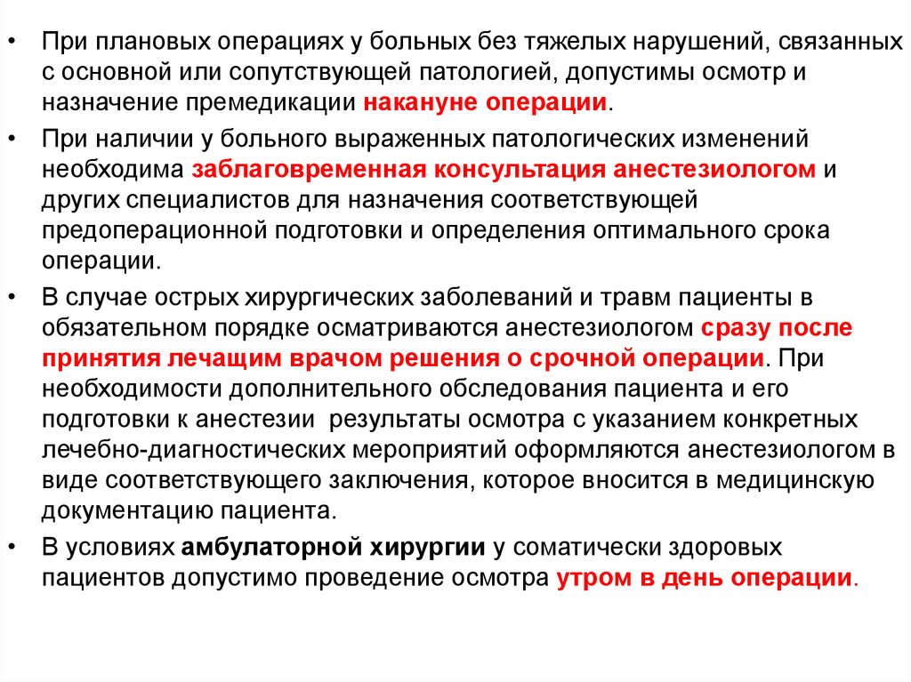 Плановая операция бесплатна. Премедикация накануне операции. Премедикация проводится при плановых операциях. Цель плановой операции.