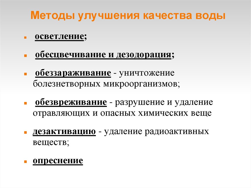 Способы улучшения качества. Методы улучшения качества воды. Мне тоды улучшения качества воды. Методы улучшения качества воды в полевых условиях. Специальные (дополнительные) методы улучшения качества воды..