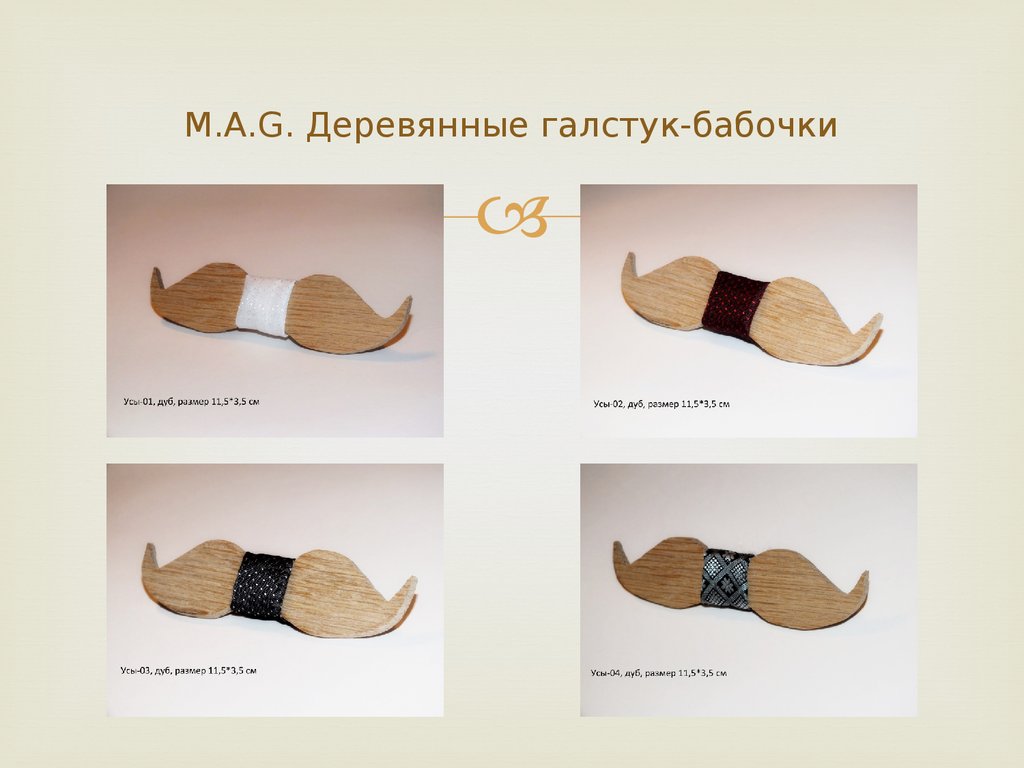 M.A.G. Деревянные галстук-бабочки