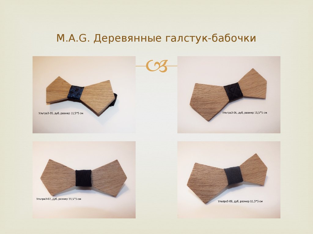 M.A.G. Деревянные галстук-бабочки