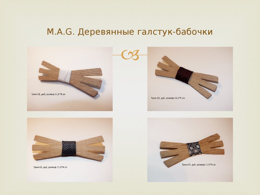 M.A.G. Деревянные галстук-бабочки