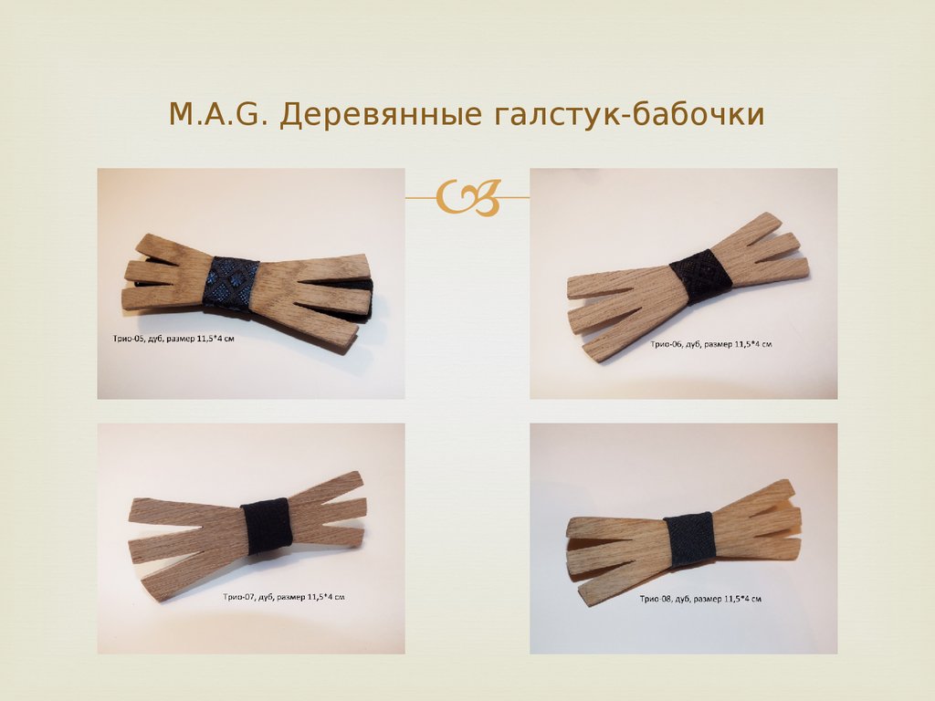 M.A.G. Деревянные галстук-бабочки