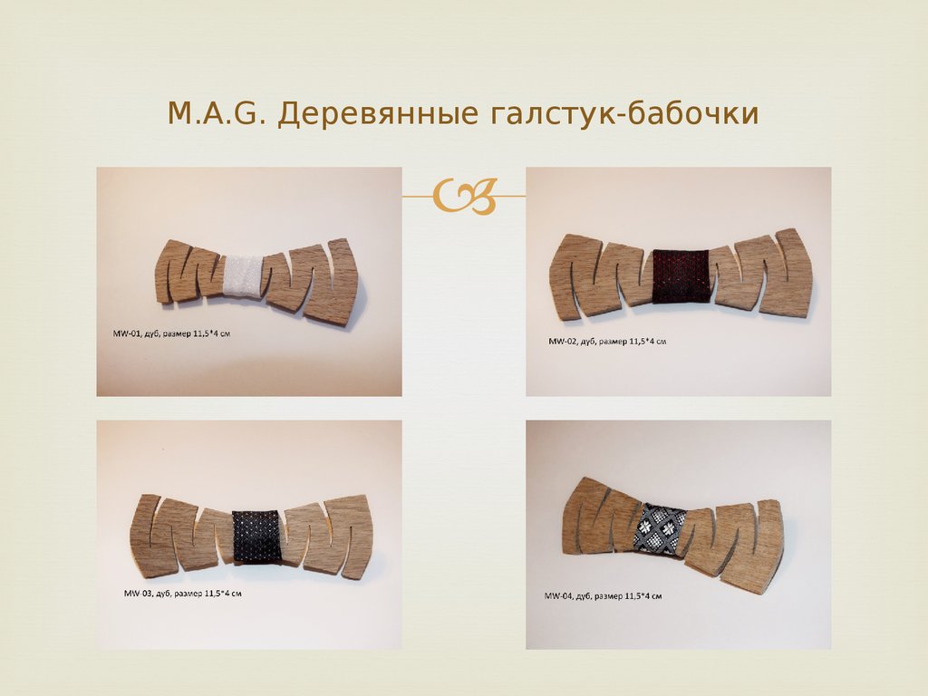 M.A.G. Деревянные галстук-бабочки