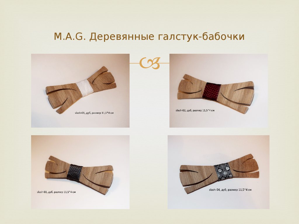 M.A.G. Деревянные галстук-бабочки