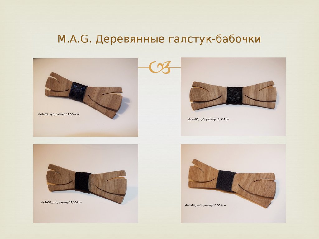 M.A.G. Деревянные галстук-бабочки