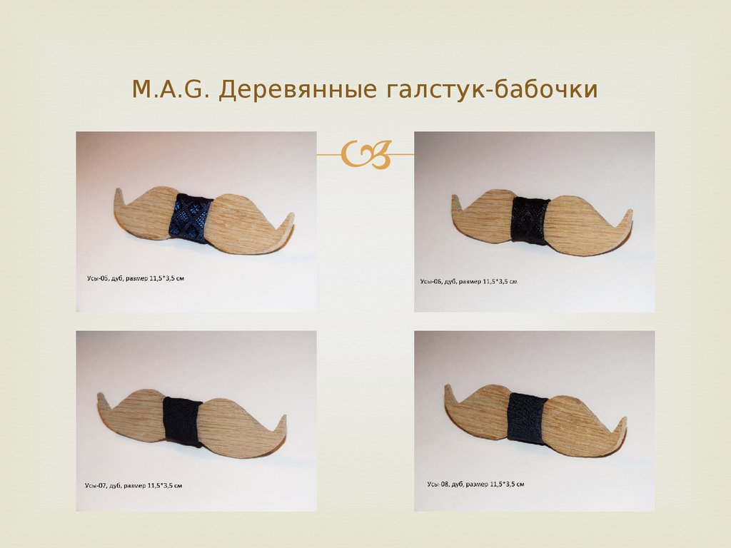 M.A.G. Деревянные галстук-бабочки