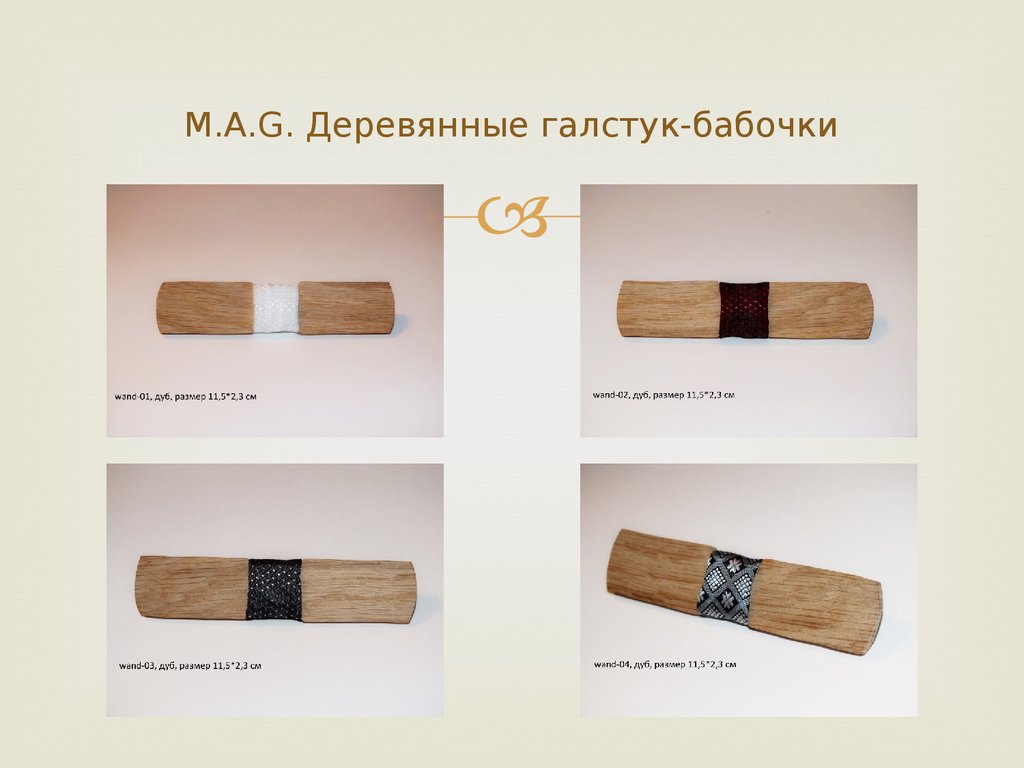 M.A.G. Деревянные галстук-бабочки