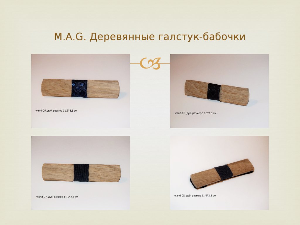 M.A.G. Деревянные галстук-бабочки