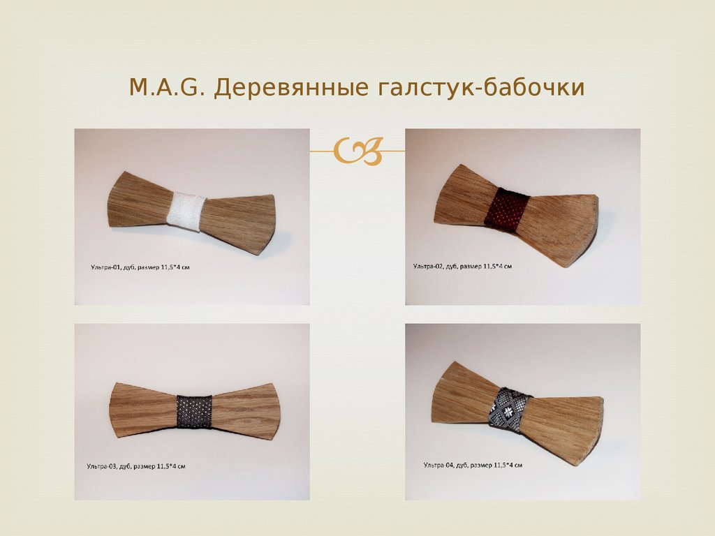 M.A.G. Деревянные галстук-бабочки