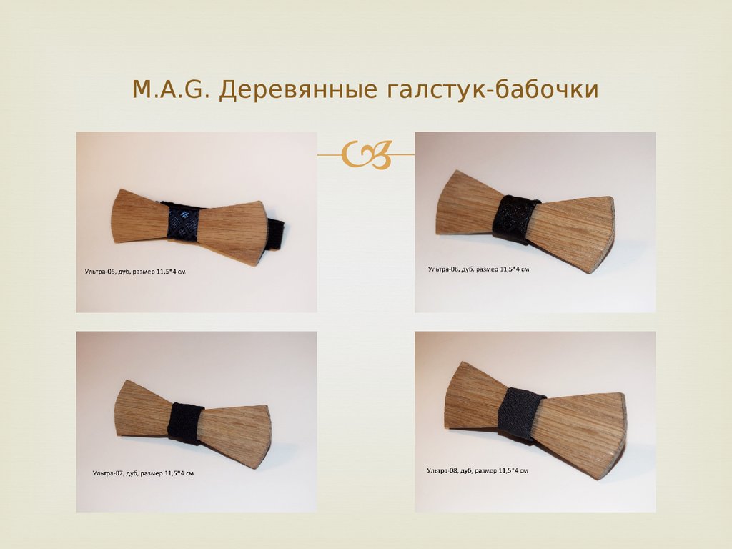 M.A.G. Деревянные галстук-бабочки