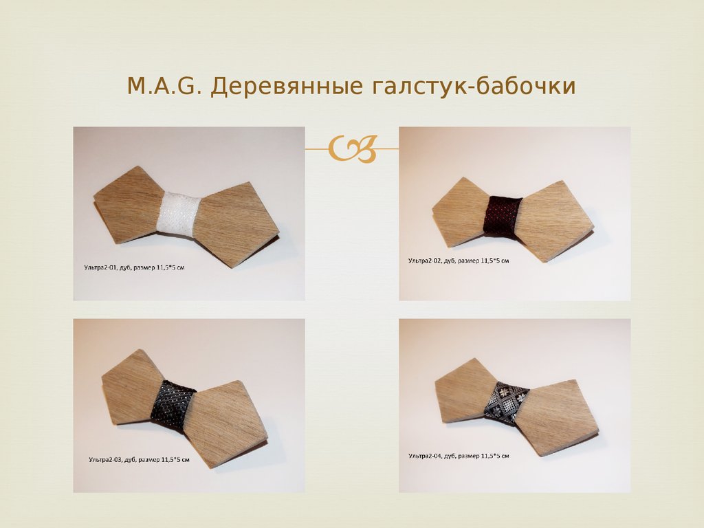 M.A.G. Деревянные галстук-бабочки