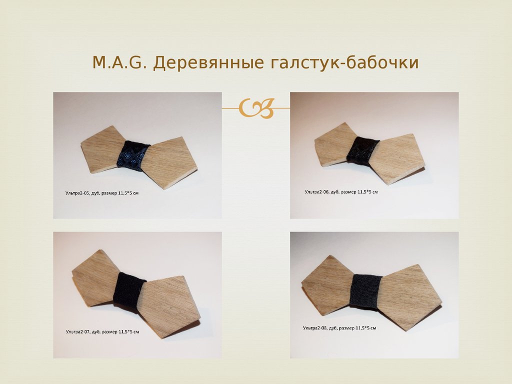 M.A.G. Деревянные галстук-бабочки