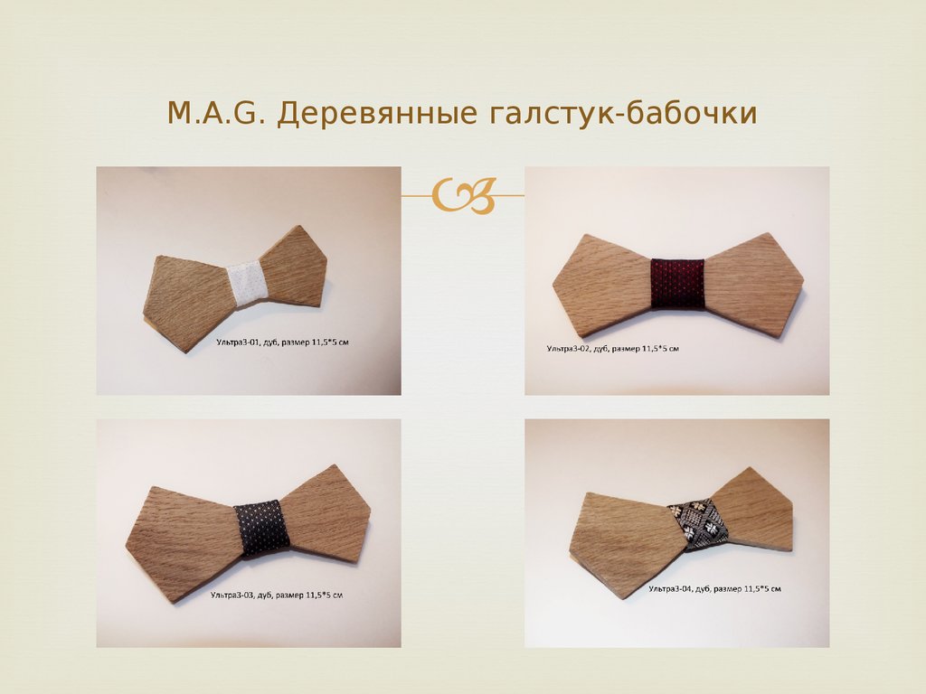 M.A.G. Деревянные галстук-бабочки