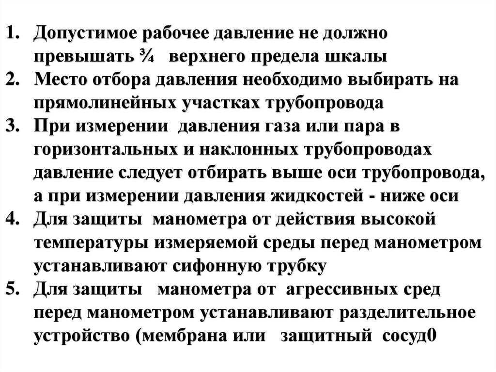 Не должно превышать 20 25. Верхняя граница давления. Давление отбора. Отбор давления на трубопроводе. Контактное давление.