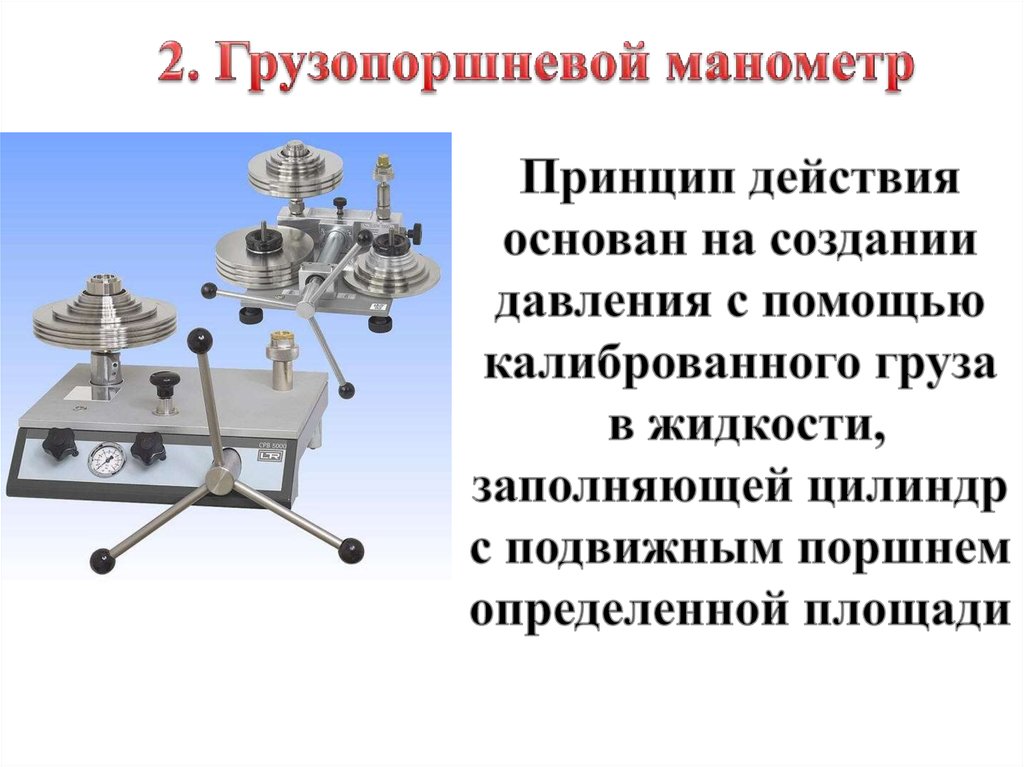 Принцип действия основан. МП-600 манометр грузопоршневой инструкция. Принцип работы грузопоршневой манометр МП-60. Грузопоршневой манометр принцип работы. Скорость опускания поршня грузопоршневого манометра это.