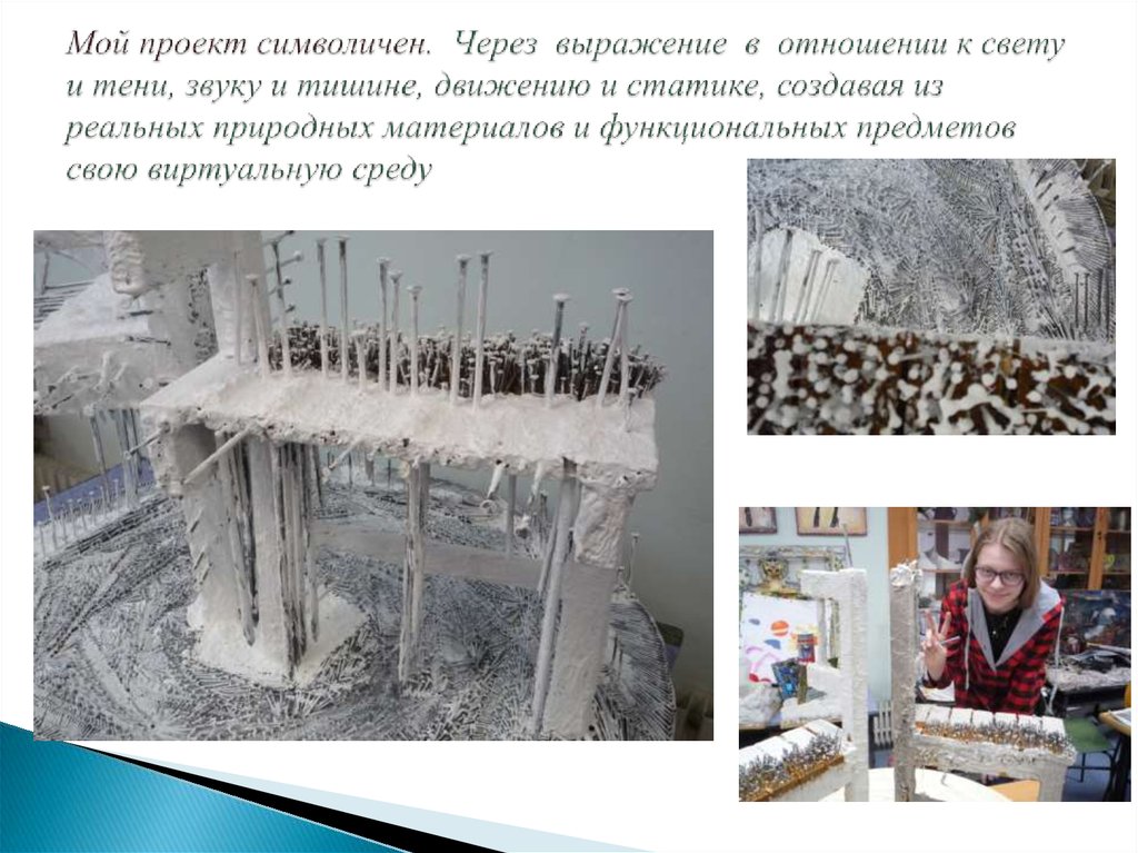 Мой проект символичен. Через выражение в отношении к свету и тени, звуку и тишине, движению и статике, создавая из реальных
