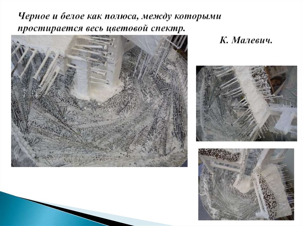 Черное и белое как полюса, между которыми простирается весь цветовой спектр. К. Малевич.