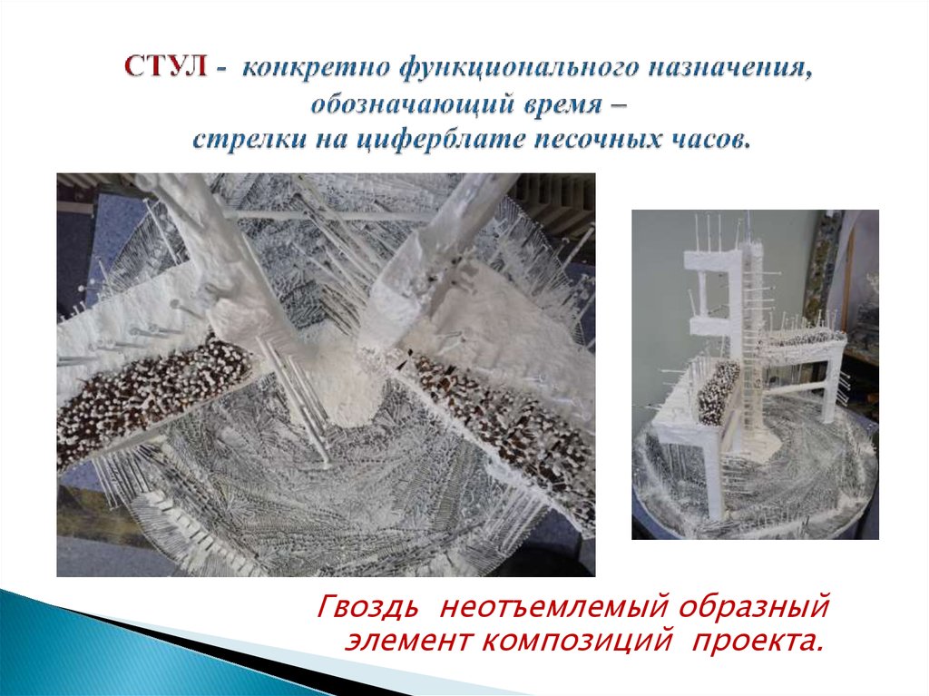 СТУЛ - конкретно функционального назначения, обозначающий время – стрелки на циферблате песочных часов.