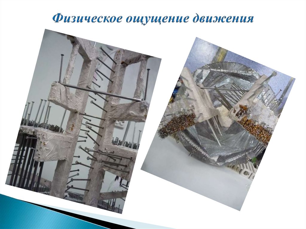 Физическое ощущение движения