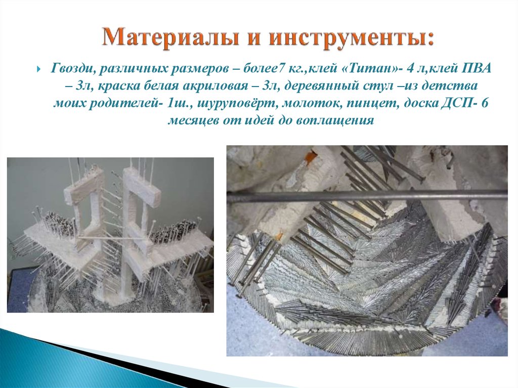 Материалы и инструменты: