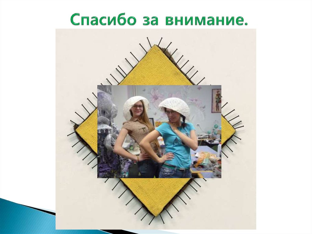 Спасибо за внимание.