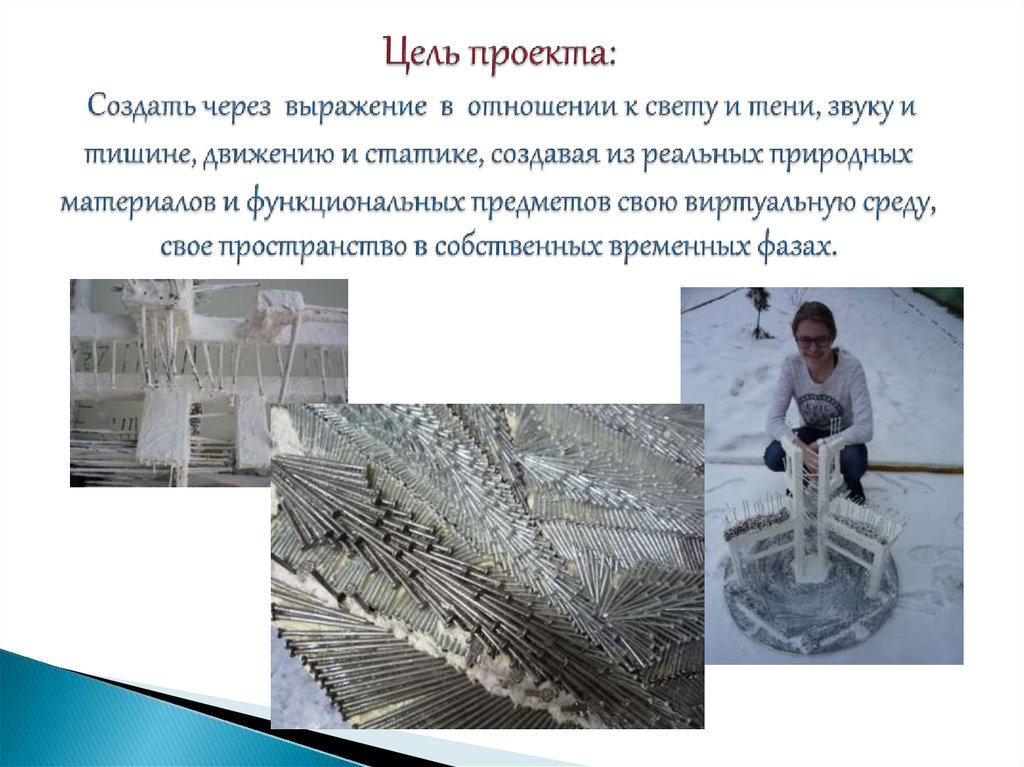 Цель проекта: Создать через выражение в отношении к свету и тени, звуку и тишине, движению и статике, создавая из реальных