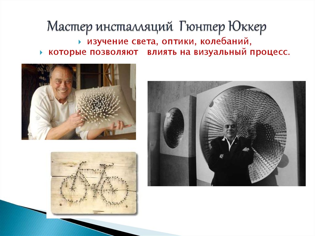 Мастер инсталляций Гюнтер Юккер