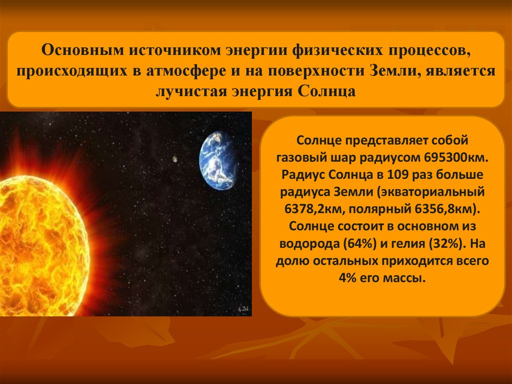 Процессы происходящие в атмосфере. Лучистая энергия солнца. Солнечная радиация презентация. Физические процессы на солнце. Солнце основной источник энергии на земле.