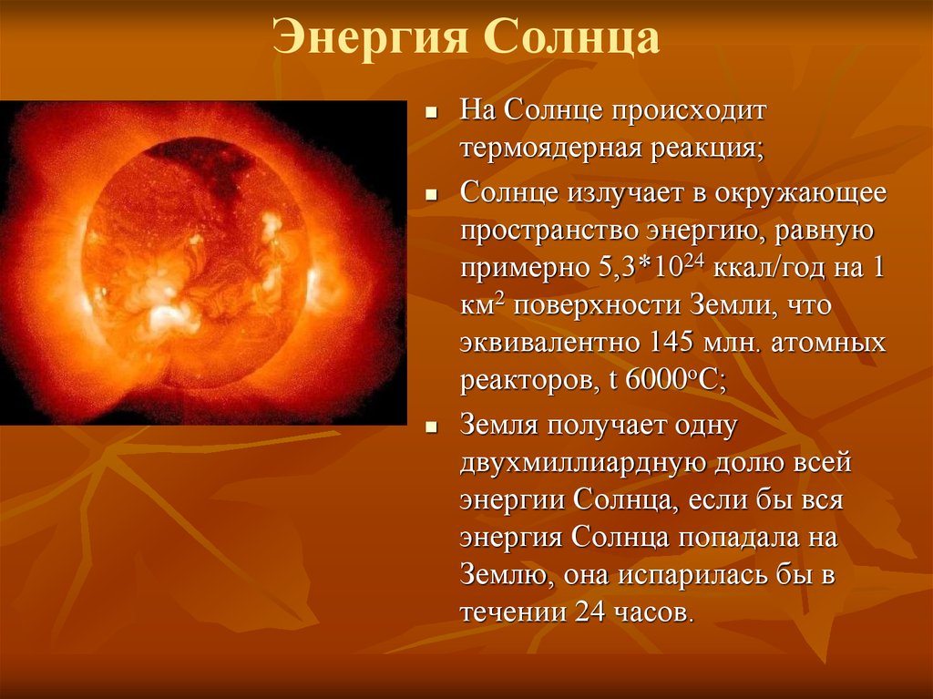 Реакция солнечной энергии. Термоядерные реакции происходящие на солнце. Энергия и температура солнца. Термоядерный Синтез на солнце. Солнце астрономия термоядерные реакции.