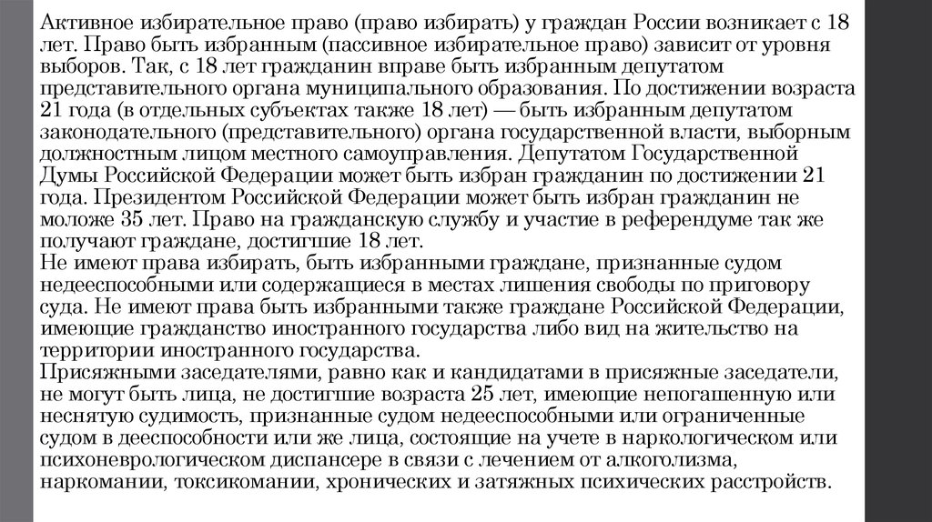 Право избирать это. Активное избирательное право возникает с. Судимость избирательное право. Гражданин обладающий активным избирательным правом. Эссе избирательное право.