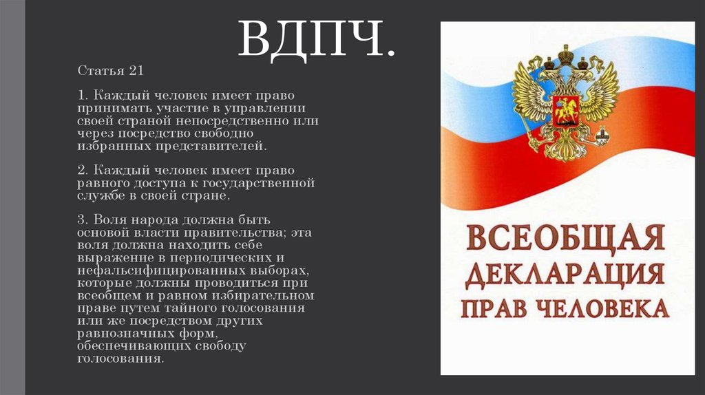 Имеет право участвовать. Всеобщая декларация прав человека. Статья 21 каждый имеет право на участие в управлении своей страной. В статье 21 всеобщей декларации прав человека. Право принимать участие в управлении своей страной.