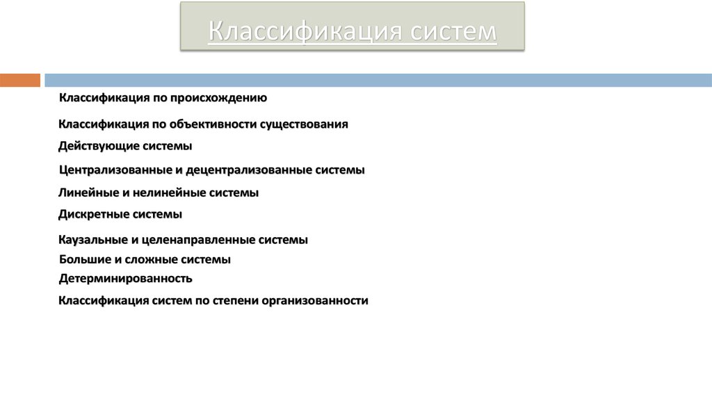 Классификация систем