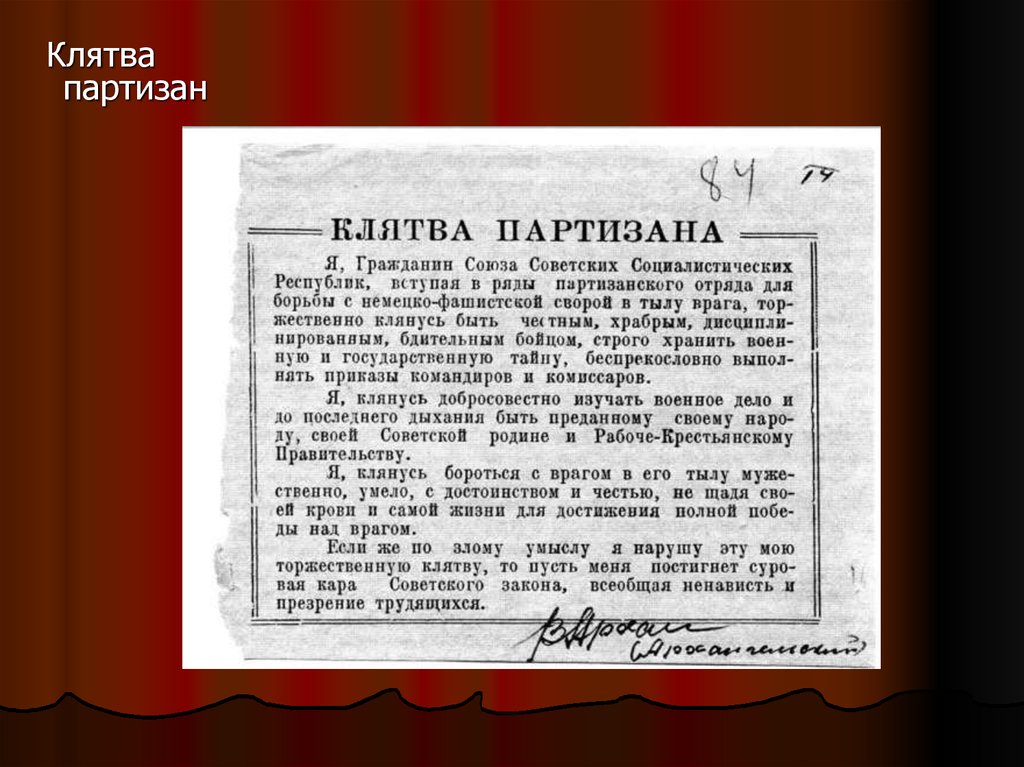 Клятва движения первых. Клятва советского Партизана. Клятва Партизан Великой Отечественной войны. Партизанская присяга. Присяга красного Партизана.