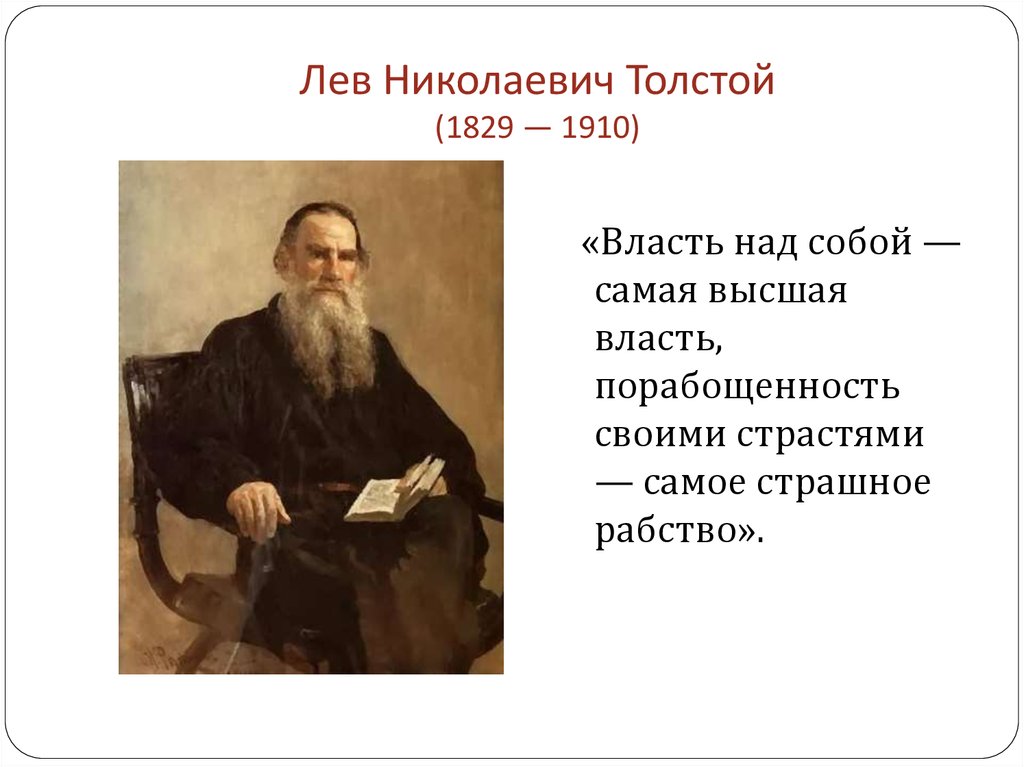 Презентация льва толстого