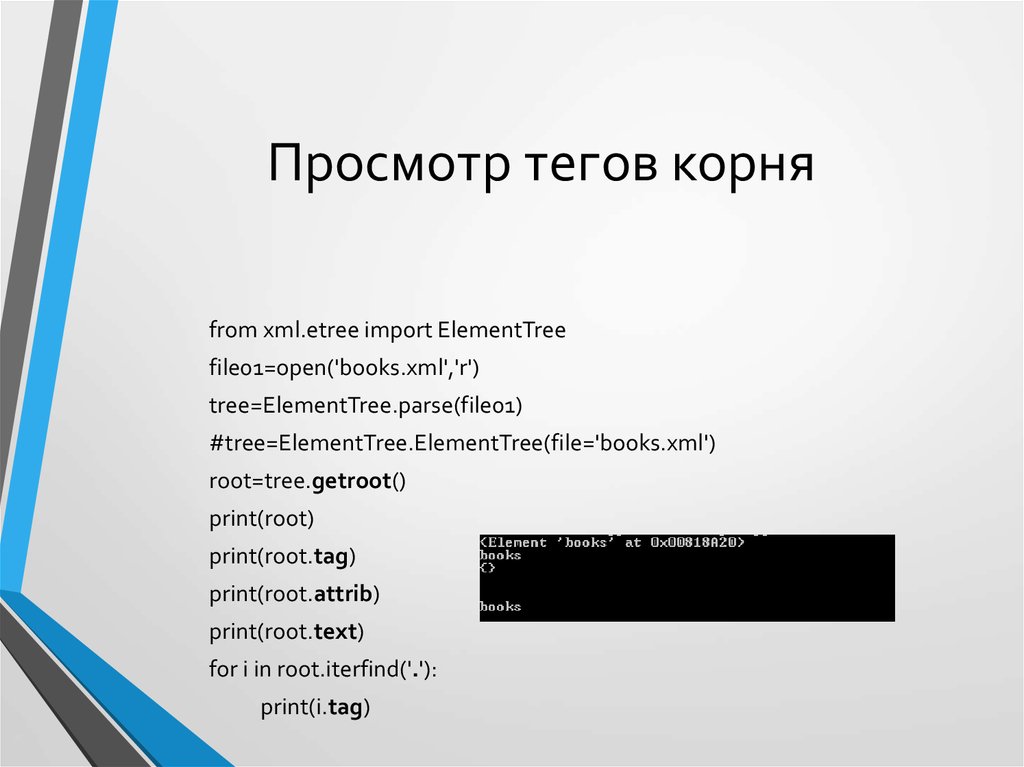 Xml elementtree. Просмотр тегов. Тег root. Корней тег. Просмотр тегов на телефон программы.