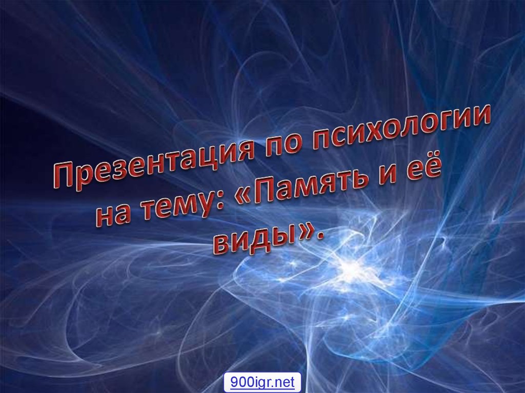 Презинтацию. Презентация на тему память. Память в психологии презентация. Презентация на тему память по психологии. Презентация на тему память кратковременная.